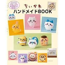 吉伊卡哇Chiikawa可愛小物手藝作品集