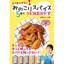 おのこりスパイス5種でリピ決定おかず： もう余らせない!