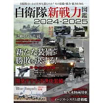 自衛隊新戰力圖鑑專集 2024~2025