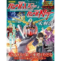 機動戰士鋼彈UC&機動戰士鋼彈NT大解剖完全專集