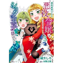 婚約破棄された悪役令嬢はチートタヌキと組んでショタ王子を盛り立てます! 3