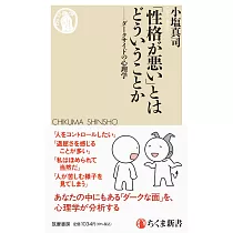 「性格が悪い」とはどういうことか ――ダークサイドの心理学
