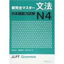 新完全マスタ−文法日本語能力試験N4