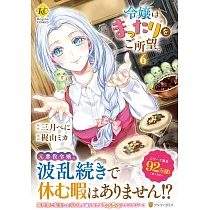 令嬢はまったりをご所望。 6