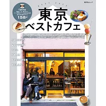 東京人氣咖啡廳精選導覽專集(2024)