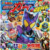 假面騎士GAVV&全假面騎士祕密大圖鑑手冊