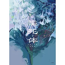 乙女本棚插畫作品集：縊死體