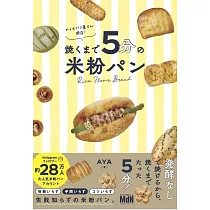 おうちパン屋さん開店! 焼くまで5分の米粉パン
