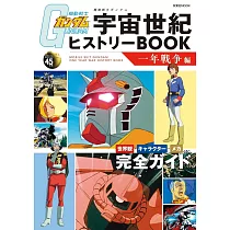 機動戰士鋼彈宇宙世紀元完全解析專集：一年戰爭編