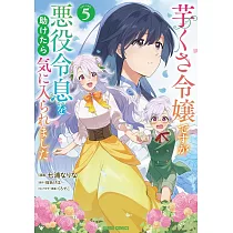 芋くさ令嬢ですが悪役令息を助けたら気に入られました 5