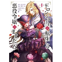 ドロンジョさまは転生しても悪役令嬢のままだった 1