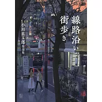 小川真二郎插畫作品集：線路沿い街步き