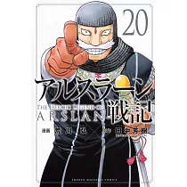 アルスラーン戦記 20
