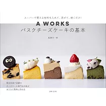 A WORKSバスクチーズケーキの基本