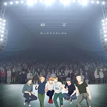 劇場版 GIVEN 被贈與的未來 去海邊 主題曲「結言」初回生産限定盤 センチミリメンタル