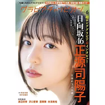 GRAVURE CHAMPION女星寫真情報專集 VOL.6：正源司陽子(日向坂46)