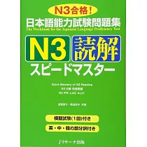 日本語能力試験問題集N3読解スピ─ドマスタ─