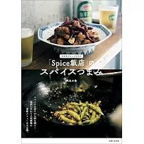 「Spice飯店」のスパイスつまみ： 西荻窪のちいさな名店