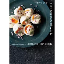 中本千尋のひと皿レシピ