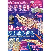 開運幸福神龍著色繪圖集：附卡片組
