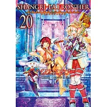 シャングリラ・フロンティア 20 エキスパンションパス~クソゲーハンター、神ゲーに挑まんとす~