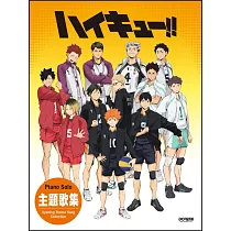 排球少年!!主題曲鋼琴彈奏樂譜精選集