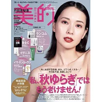 美的(2024.12)增刊號：戶田惠梨香(附M.A.C口紅&卸妝油試用包&LANCOME蘭蔻美肌試用組&IGNIS助眠按摩膏&YSL聖羅蘭淡香精)