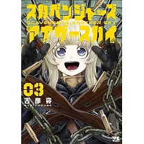 スカベンジャーズアナザースカイ 3