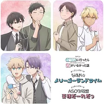 去參加聯誼，卻發現完全沒有女生在場 OP&ED「メリーゴーランドタイム/王様だーれだっ」なすお☆/ASOBI同盟