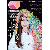 Quick Japan影視情報手冊 VOL.175：齋藤飛鳥