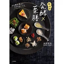 症状別 発酵×薬膳 心と体が喜ぶ! ラクうまレシピ