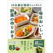 JA全農広報部さんと考えた毎日おいしい野菜の作りおき