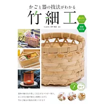 (新版)竹籃與器皿編織細工技巧教學圖解專集