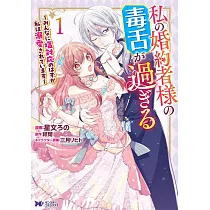 私の婚約者様の毒舌が過ぎる~みんなに塩対応のはずが私は溺愛されています~ 1