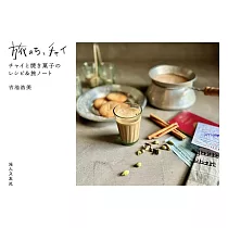 旅のち、チャイ チャイと焼き菓子のレシピ&旅ノート