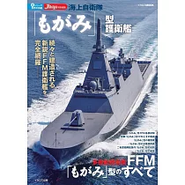 日本海軍護衛艦完全解析專集：最上級護衛艦