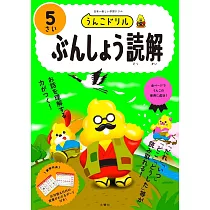 うんこドリル ぶんしょう読解5さい