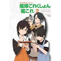 Model Graphix ARCHVES艦隊收藏─Kancolle─模型作品實例專集 2