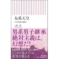 女系天皇 天皇系譜の源流