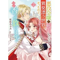 悪役令嬢に転生したら異臭漂う世界だったので、いい香りで救います! 2