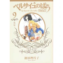 ベルサイユのばら 完全版 9外伝