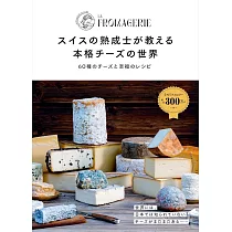 スイスの熟成士が教える 本格チーズの世界 60種のチーズと至福のレシピ