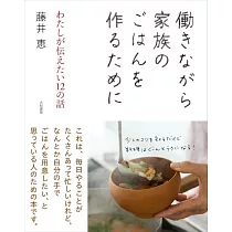 働きながら家族のごはんを作るために~わたしが伝えたい12の話