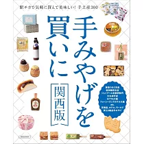 精緻美味伴手禮特選完全讀本：關西版(2025)