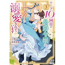 ループ10回目の公爵令嬢は王太子に溺愛されています 3