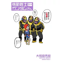 機動戦士ガンダムさん (22)の巻