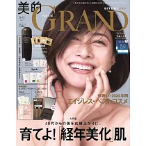 美的GRAND 2025冬號：內田有紀(附資生堂保養試用組&ByUR面膜組&favs保養試用組&Syoss頭髮遮瑕膏)