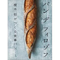 パン デ フィロゾフ： 榎本 哲がつくる食事パン