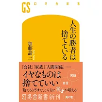 人生の勝者は捨てている