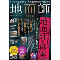 地面師完全解析專集